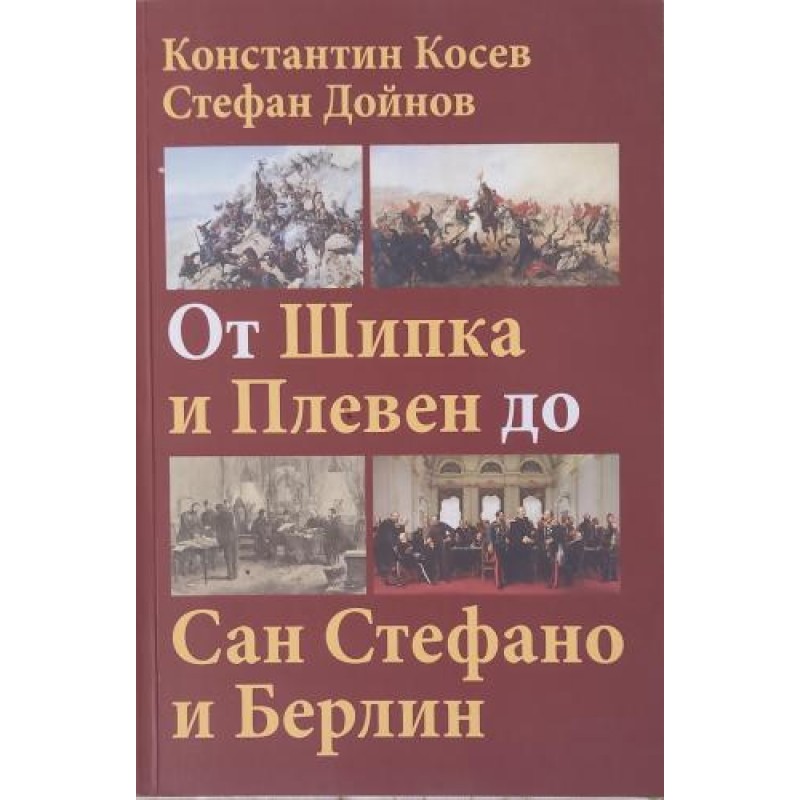 От Шипка и Плевен до Сан Стефано и Берлин | История, археология, краезнание
