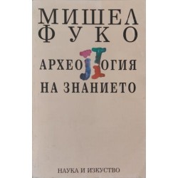 Археология на знанието