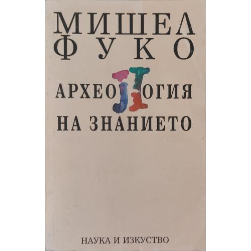 Археология на знанието | Философия, естетика и етика