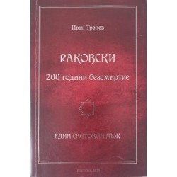 Раковски. 200 години безсмъртие: Един световен мъж