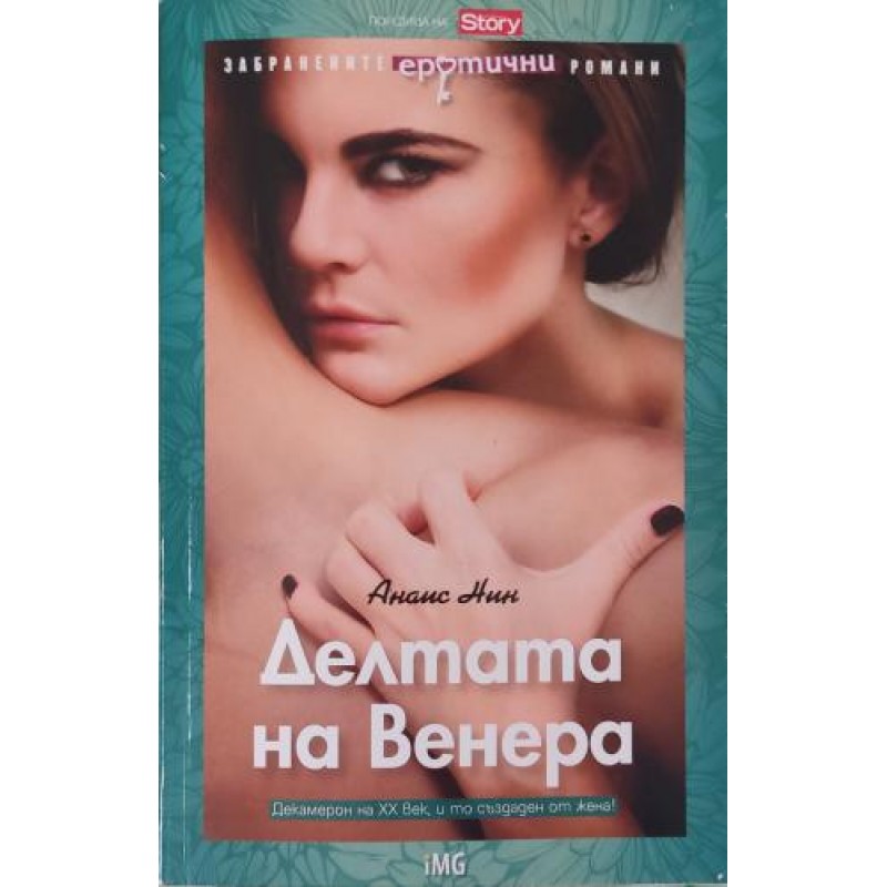 Делтата на Венера | Любовни романи Делтата на Венера | Любовни романи