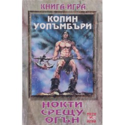 Нокти срещу огън