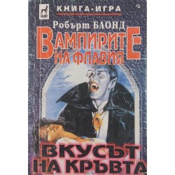 Вампирите на Флавия: Вкусът на кръвта