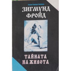 Тайната на живота  /  Тълкуване на сънищата 