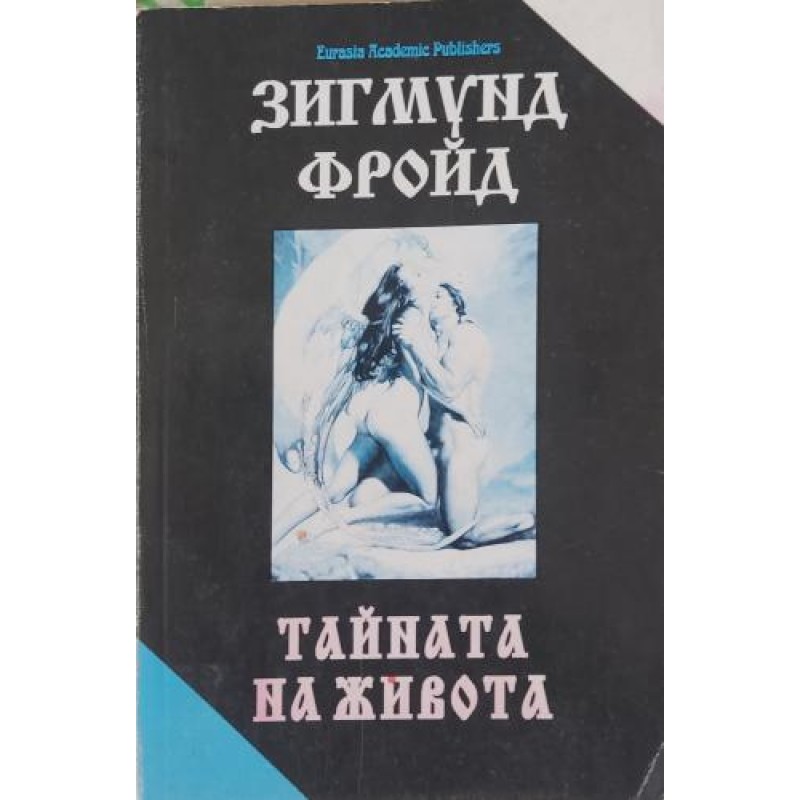 Тайната на живота  /  Тълкуване на сънищата | Психология