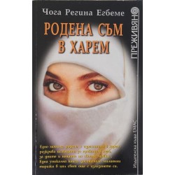 Родена съм в харем