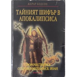 Тайният шифър в Апокалипсиса; Пророчества в откровението на Свети Йоан