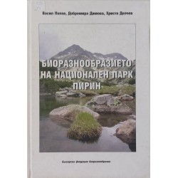 Биоразнообразието на национален парк Пирин