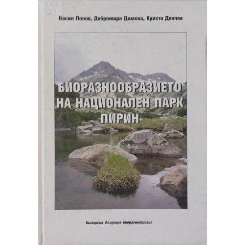 Биоразнообразието на национален парк Пирин | Научно-популярна литература