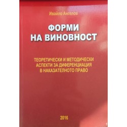 Форми на виновност: Теоретически и методически аспекти за диференциация в наказателното право