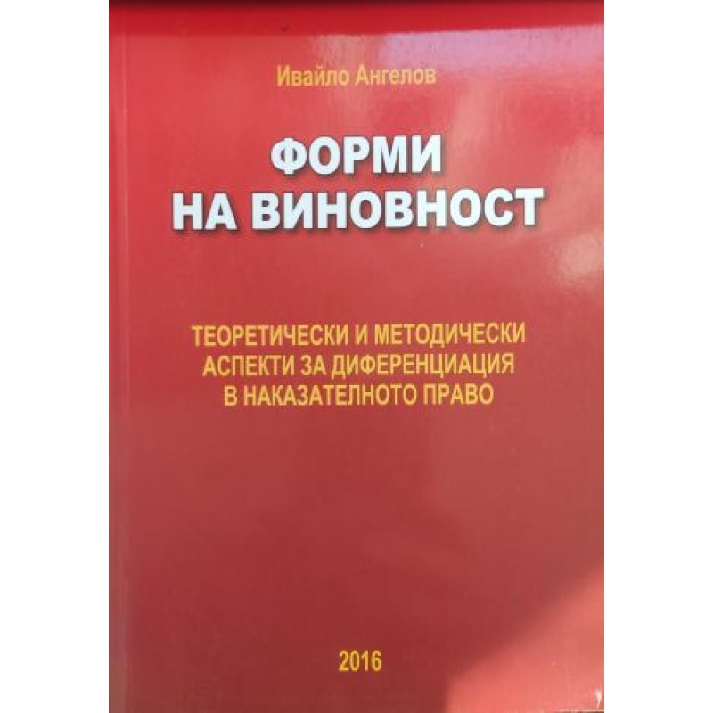 Форми на виновност: Теоретически и методически аспекти за диференциация в наказателното право | Право