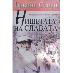 Нищетата на славата. Роман за живота на Камий Писаро