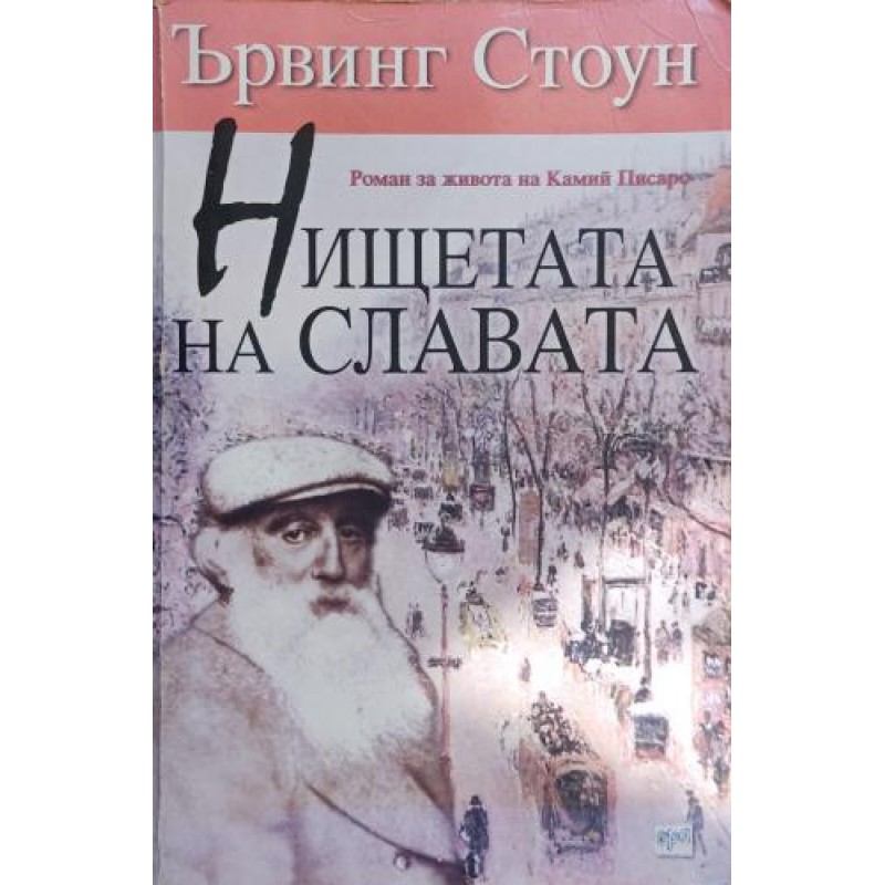 Нищетата на славата. Роман за живота на Камий Писаро | Публицистика и документалистика