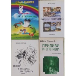 Иван Вунчев: Поезия. Комплект от 4 книги