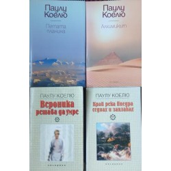 Паулу Коелю. Комплект от 4 книги