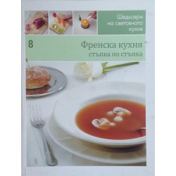 Френска кухня: Стъпка по стъпка