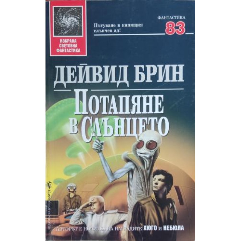 Потапяне в слънцето | Фантастика и фентъзи