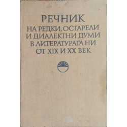 Речник на редки, остарели и диалектни думи в литературата ни от XIX и XX век
