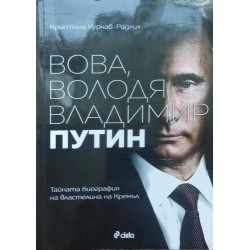 Вова, Володя, Владимир Путин: Тайната биография на властелина на Кремъл