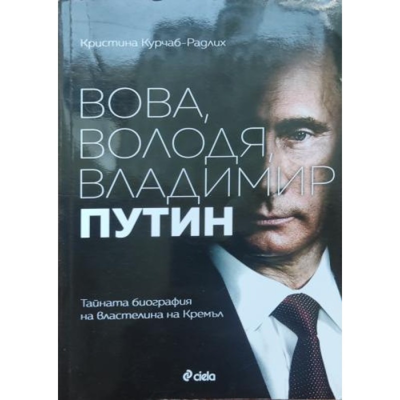 Вова, Володя, Владимир Путин: Тайната биография на властелина на Кремъл | Мемоари, биографии, писма Вова, Володя, Владимир Путин: Тайната биография на властелина на Кремъл | Мемоари, биографии, писма