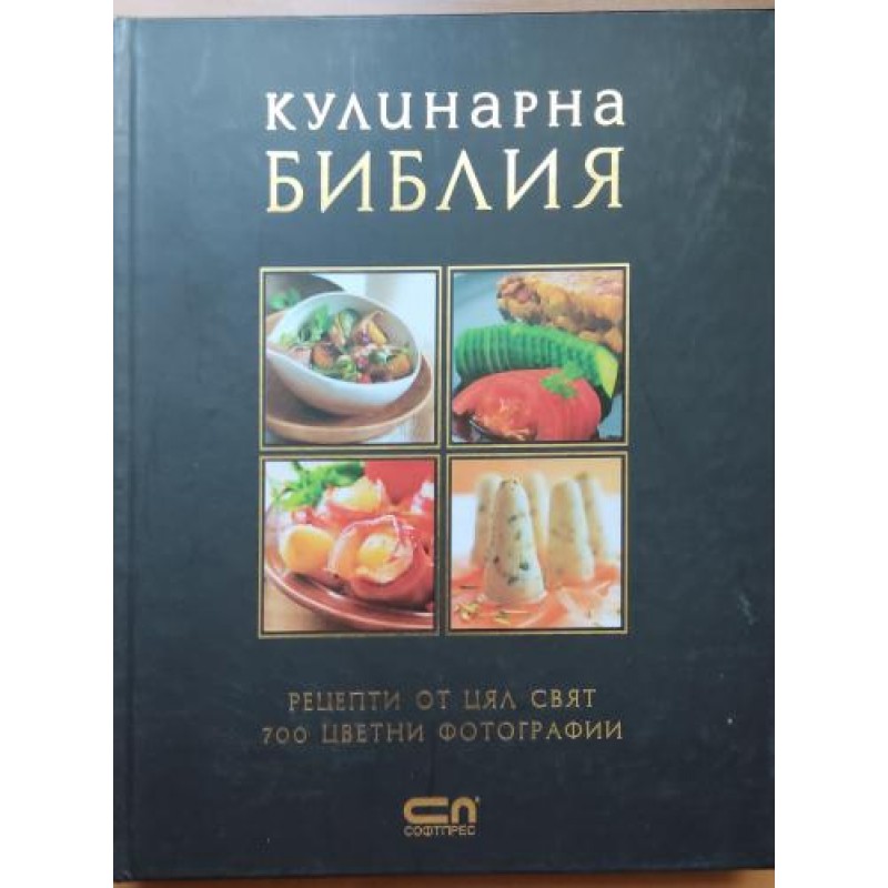 Кулинарна библия: Рецепти от цял свят, 700 цветни фотографии | Готварски книги