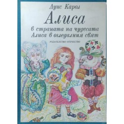 Алиса в Страната на чудесата; Алиса в Огледалния свят