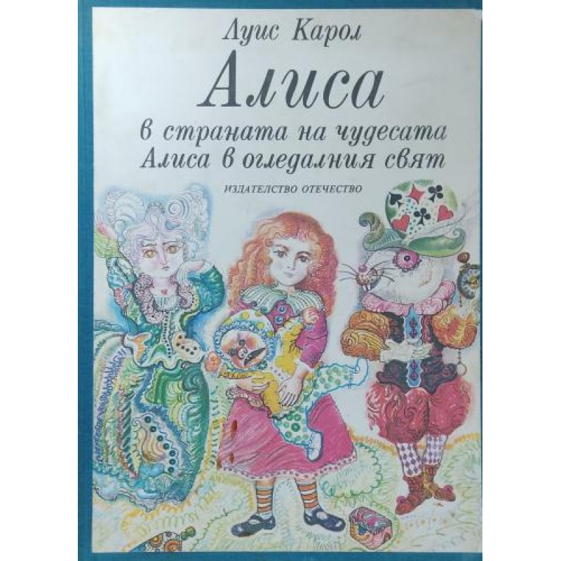 Алиса в Страната на чудесата; Алиса в Огледалния свят | Детско-юношеска литература