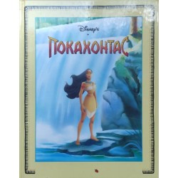 Покахонтас