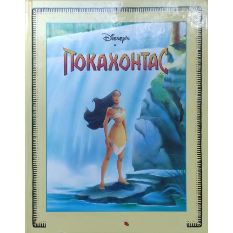 Покахонтас | За най-малките