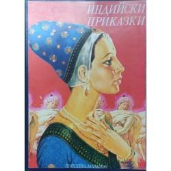 Индийски приказки: Подбрани случки из старинния индийски епос Махабхарата