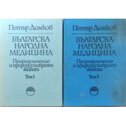 Българска народна медицина. Том 1,3