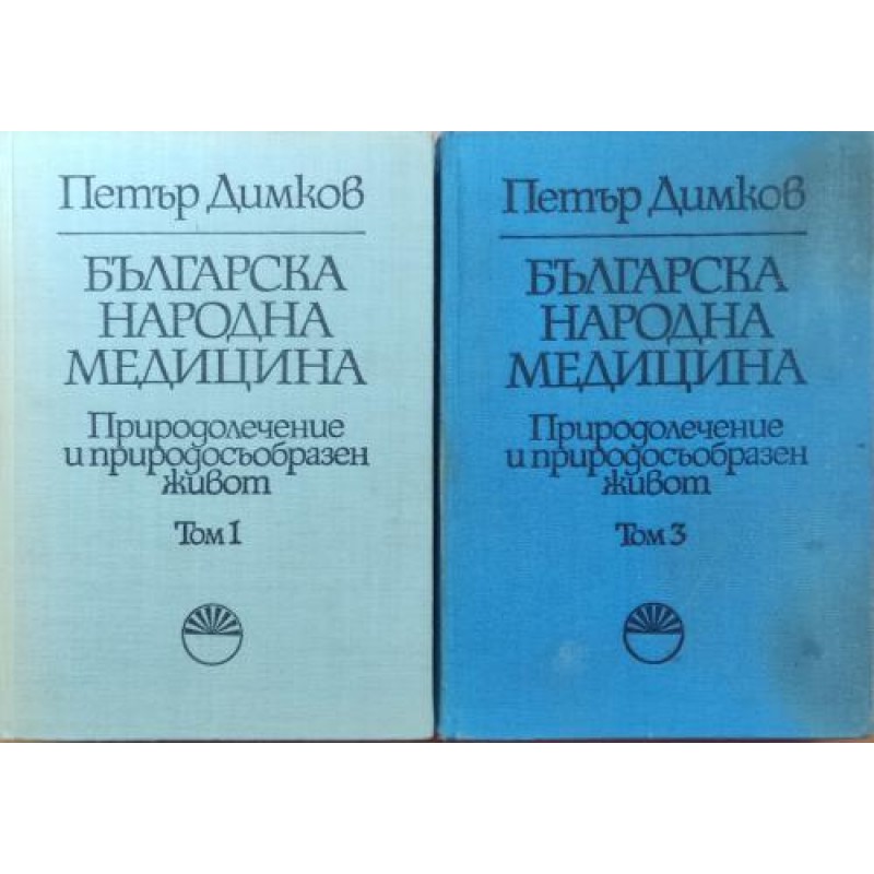 Българска народна медицина. Том 1,3 | Здраве