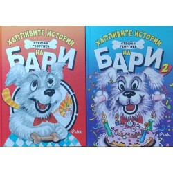 Хапливите истории на Бари. Книга 1-2
