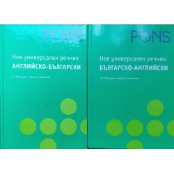 Нов универсален речник: Българско-английски / Нов универсален речник: Английско-български