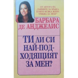 Ти ли си най-подходящият за мен?
