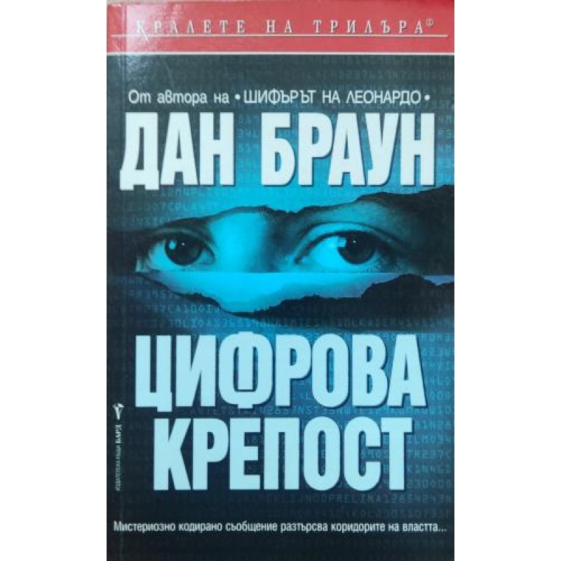 Изгубеният сИзгубеният символ / Цифрова крепостимвол | Трилъри