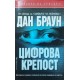 Изгубеният сИзгубеният символ / Цифрова крепостимвол | Трилъри