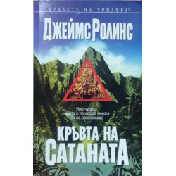 Кръвта на Сатаната