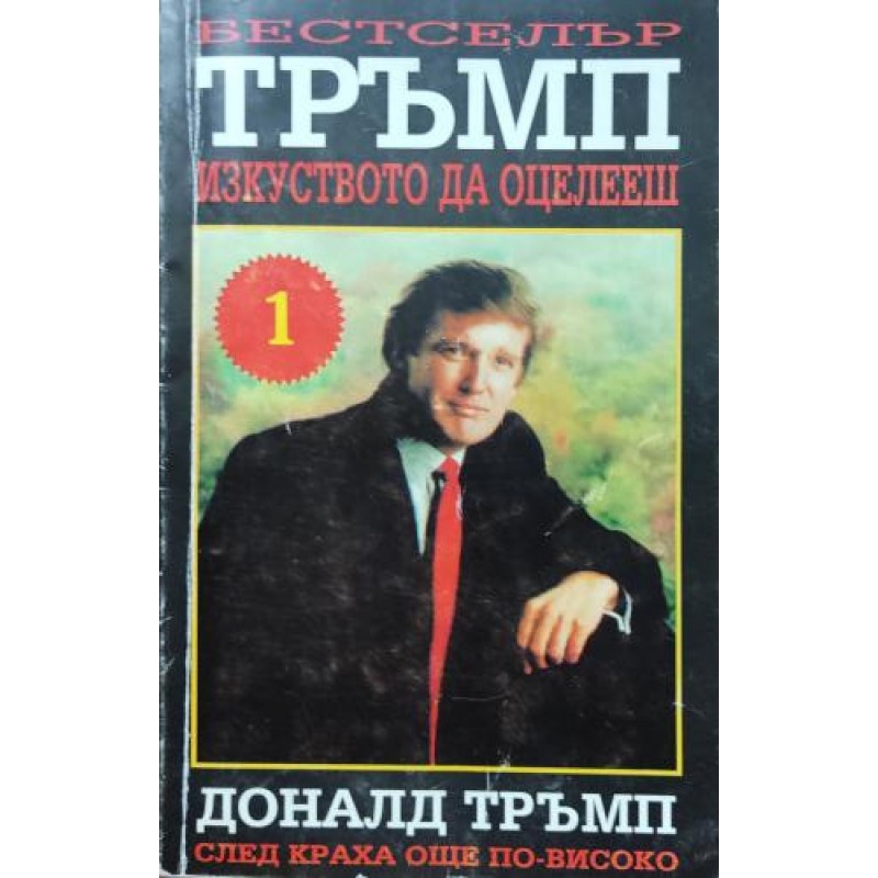 Изкуството да оцелееш: След краха още по-високо | Икономика, бизнес,финанси Изкуството да оцелееш: След краха още по-високо | Икономика, бизнес,финанси