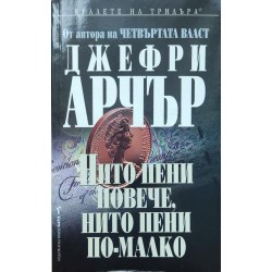Нито пени повече, нито пени по-малко