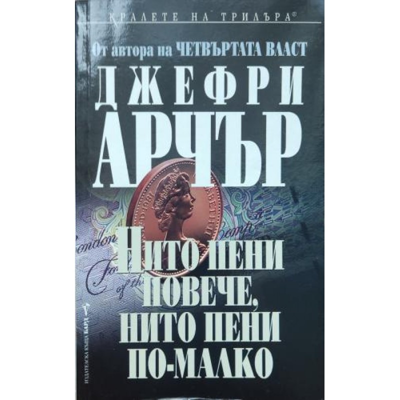 Нито пени повече, нито пени по-малко | Трилъри