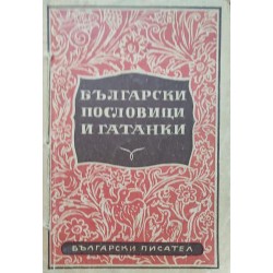 Български пословици и гатанки