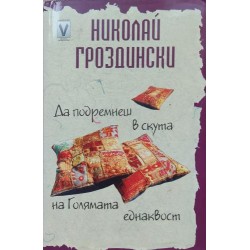 Да подремнеш в скута на Голямата еднаквост
