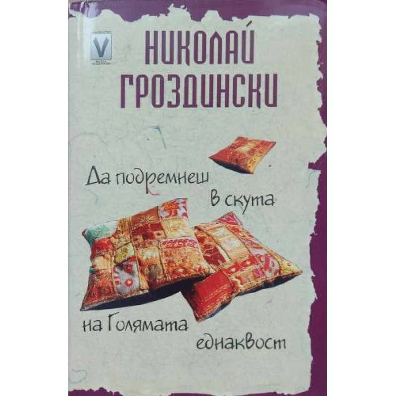 Да подремнеш в скута на Голямата еднаквост | Българска проза