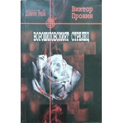Ворошиловският стрелец
