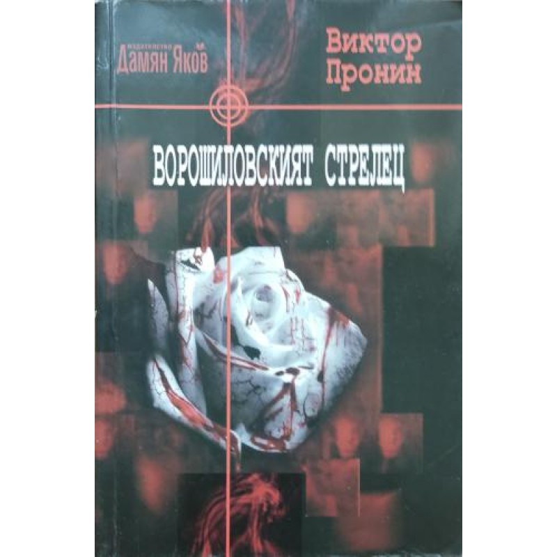 Ворошиловският стрелец | Криминални романи Ворошиловският стрелец | Криминални романи