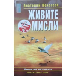 Живите мисли: Живеем така, както мислим