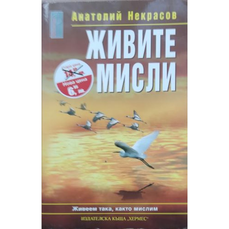 Живите мисли: Живеем така, както мислим | Приложна психология