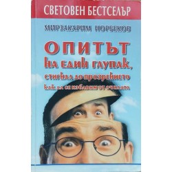 Опитът на един глупак, стигнал до прозрението как да се избавим от очилата