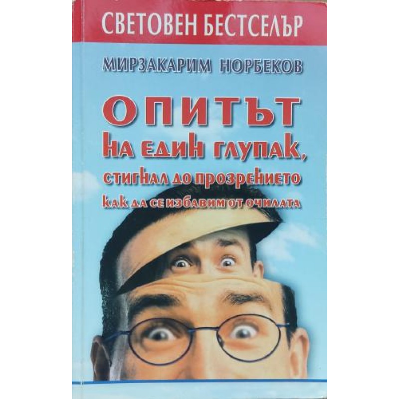 Опитът на един глупак, стигнал до прозрението как да се избавим от очилата | Самоусъвършенстване